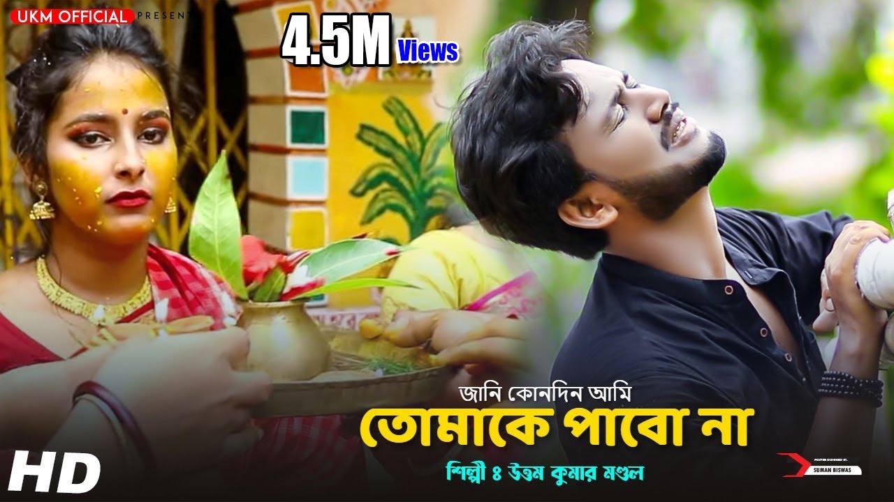আবার হিট SAD SONG উত্তম কুমার মণ্ডলের কণ্ঠে || 2020 HIT SONG || UTTAM KUMAR MONDAL || UKM OFFICIAL