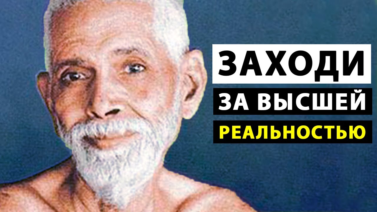Познание Своей Истинной Сущности [Рамана Махарши]