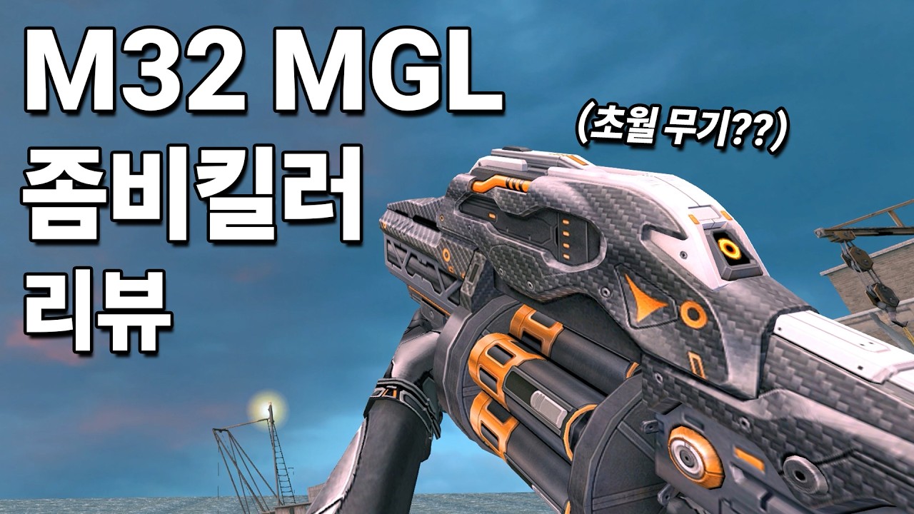 [카스온라인] M32 MGL 좀비킬러 리뷰