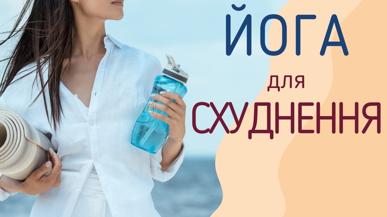 йога для схуднення