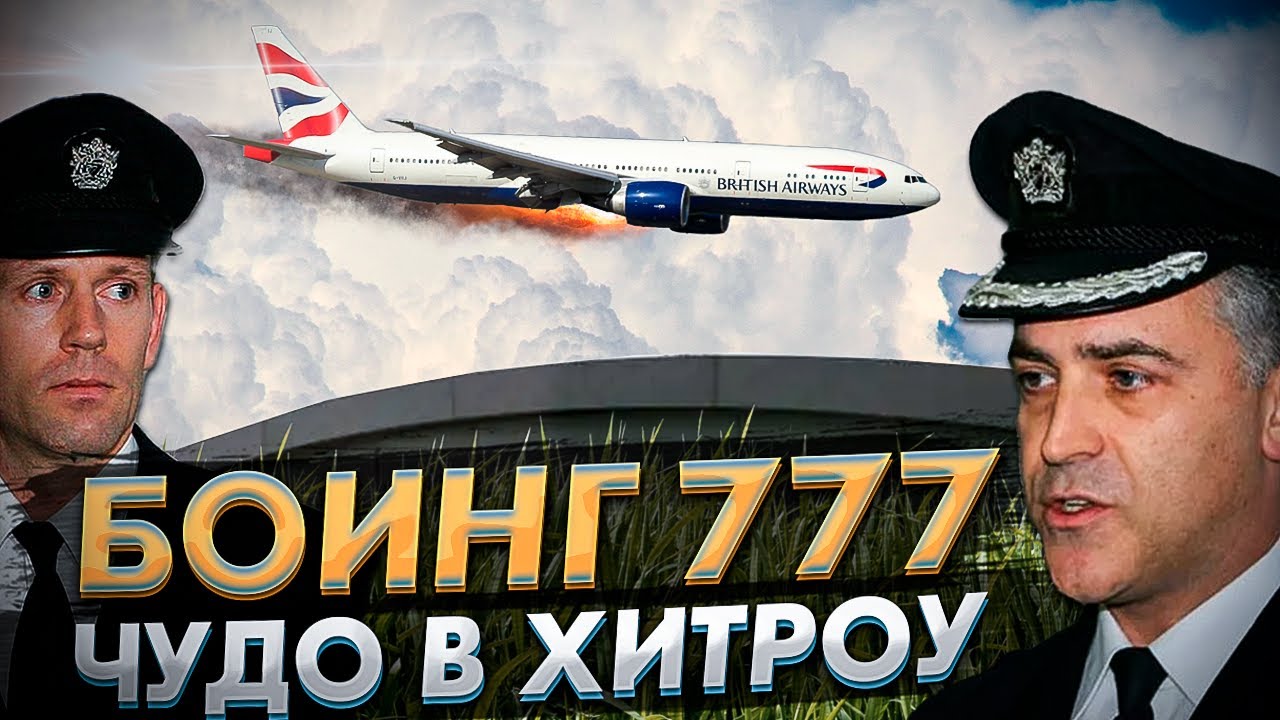 Чудо в Лондоне (Хитроу). Боинг-777. 17 января 2008 года.