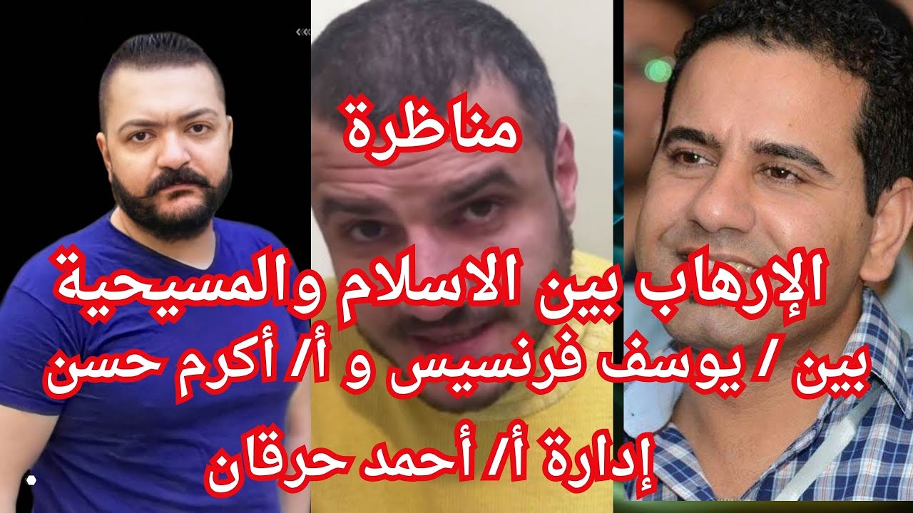 مناظرة أكرم حسن مع المبشر المسيحي/ يوسف فرنسيس عن الإرهاب بين الإسلام والمسيحية
