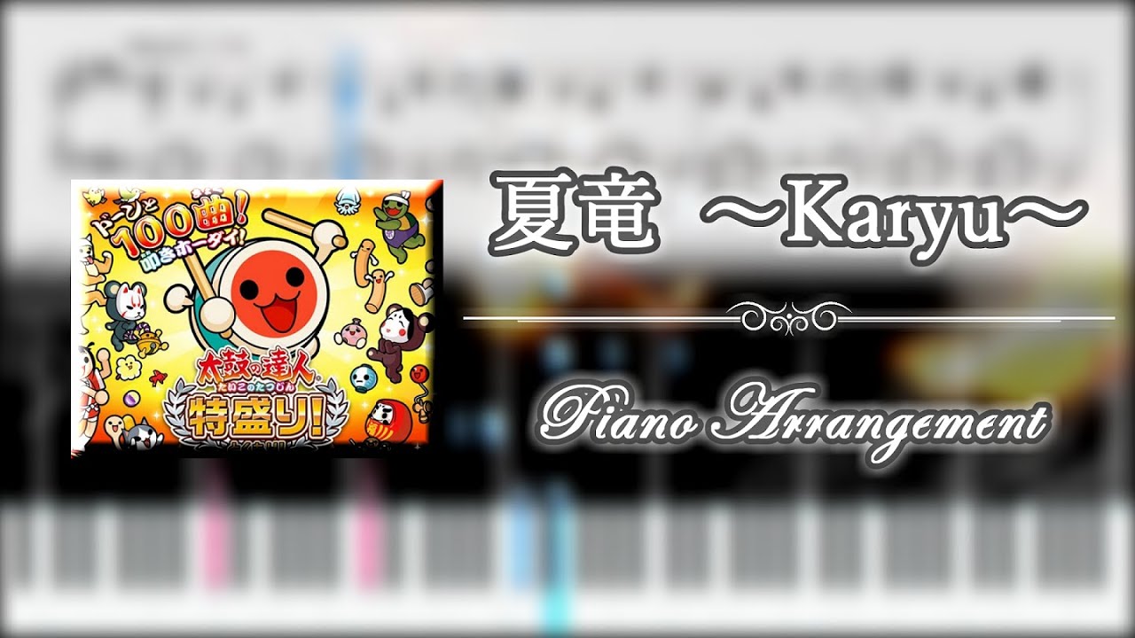 夏竜  ～Karyu～  【ピアノ楽譜】