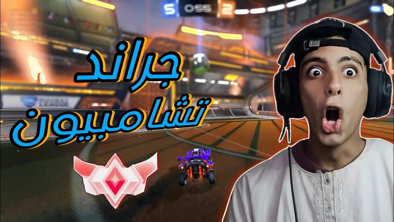 لعبت ضد جراند تشامبيون 😱🔥!|ROKET LEAGUE