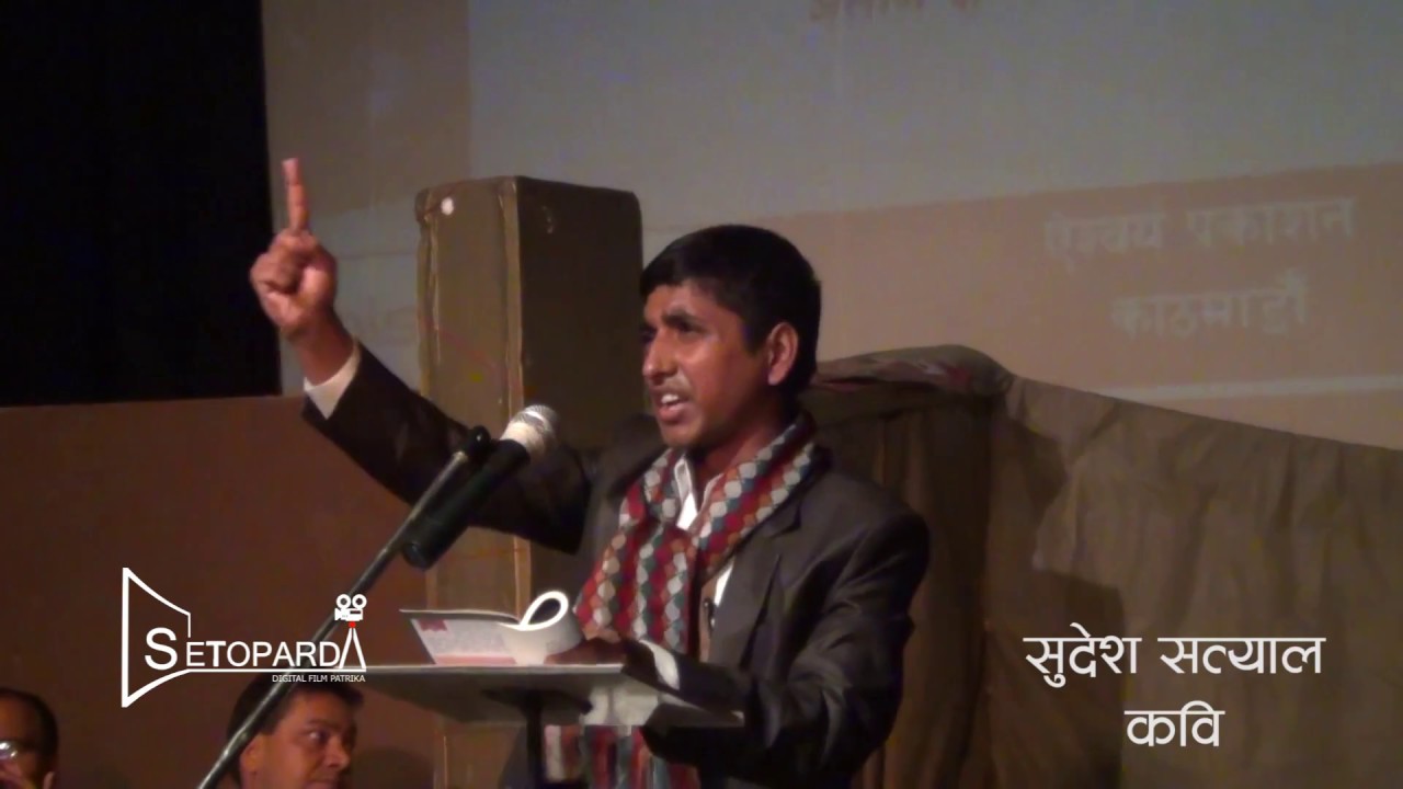 Sudesh Satyal Kavita l नेपाल बन्द छ | सुदेश सत्याल setoparda.com
