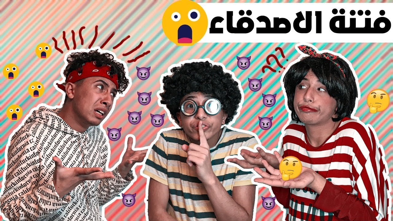 عباده خير الدين / فتنة الاصدقاء 😈 / Obada Sykh