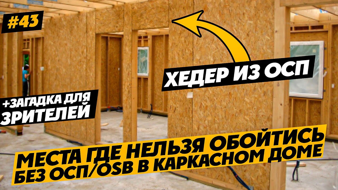 ГДЕ В КАРКАСНОМ ДОМЕ НЕ ОБОЙТИСЬ БЕЗ ОСП. ХЕДЕР из OSB или ФАНЕРЫ. СТРОЮ ОДИН #43