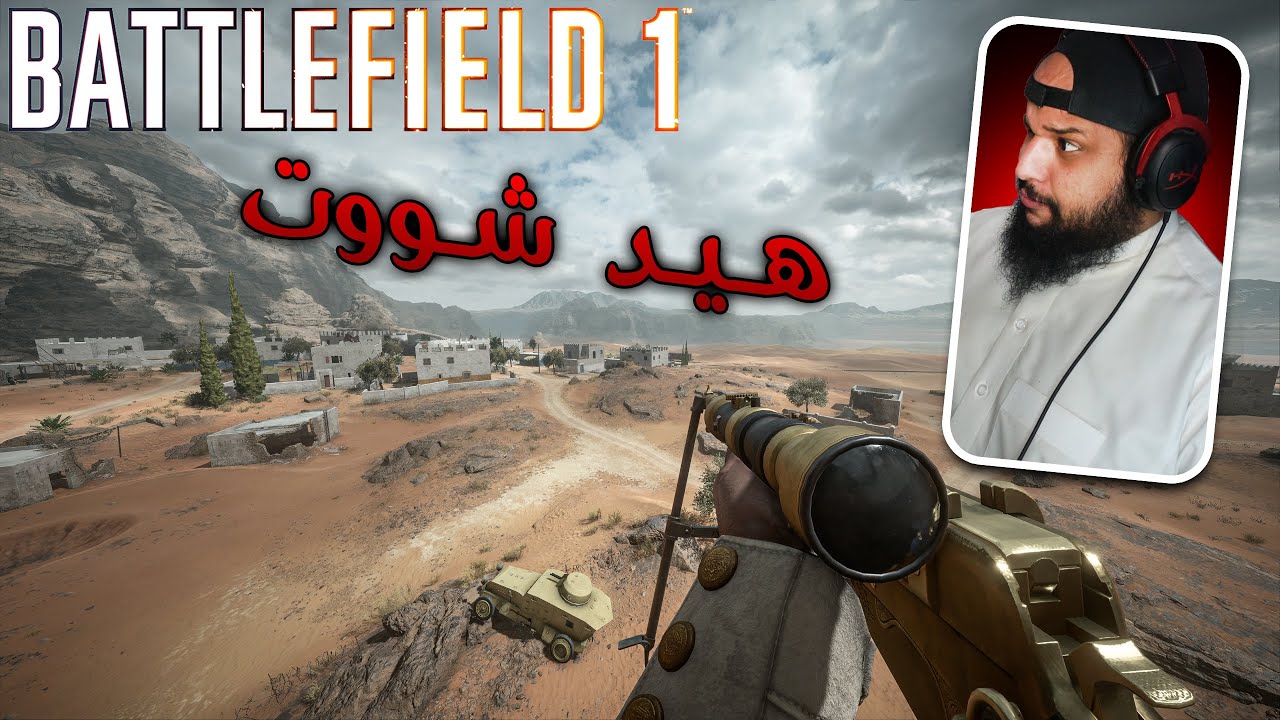باتل فيلد 1 | هيد شوووت | Battlefield 1