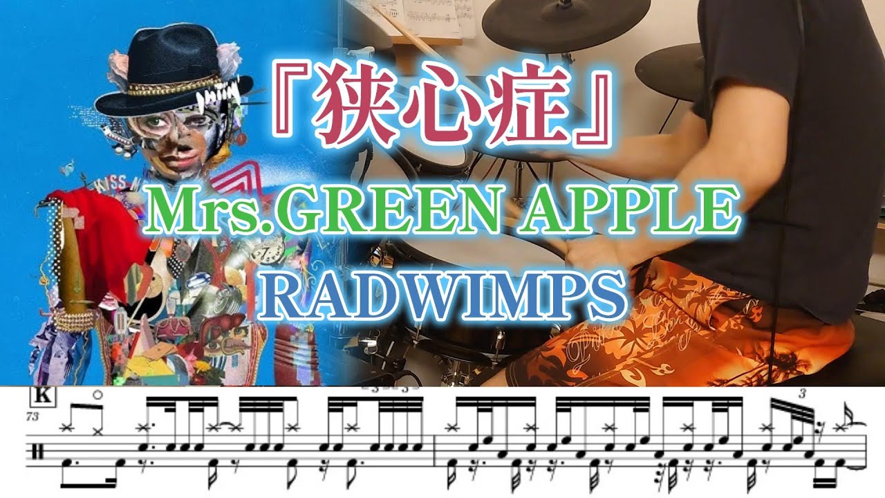 『狭心症』Mrs.GREEN APPLE / RADWIMPS【ドラム】※譜面足元歌詞付き【叩いてみた】