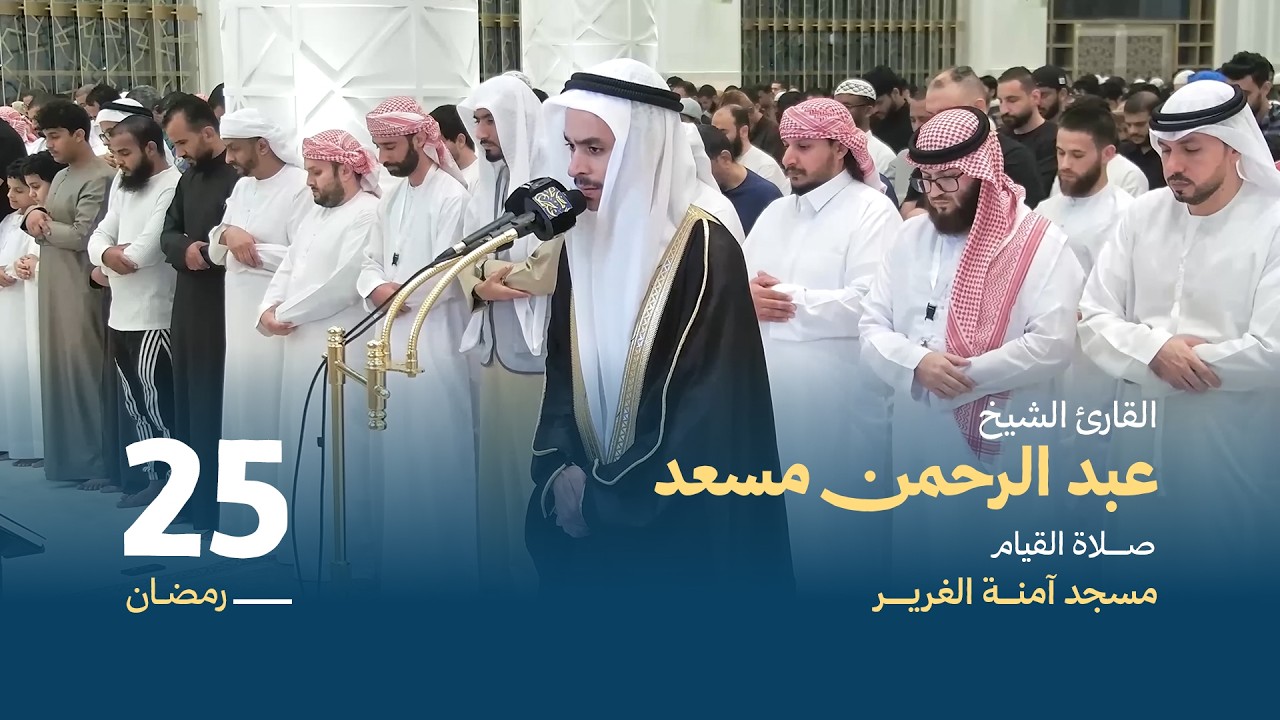 صلاة القيام 25 رمضان | القارئ الشيخ عبد الرحمن مسعد  | مسجد آمنة الغرير
