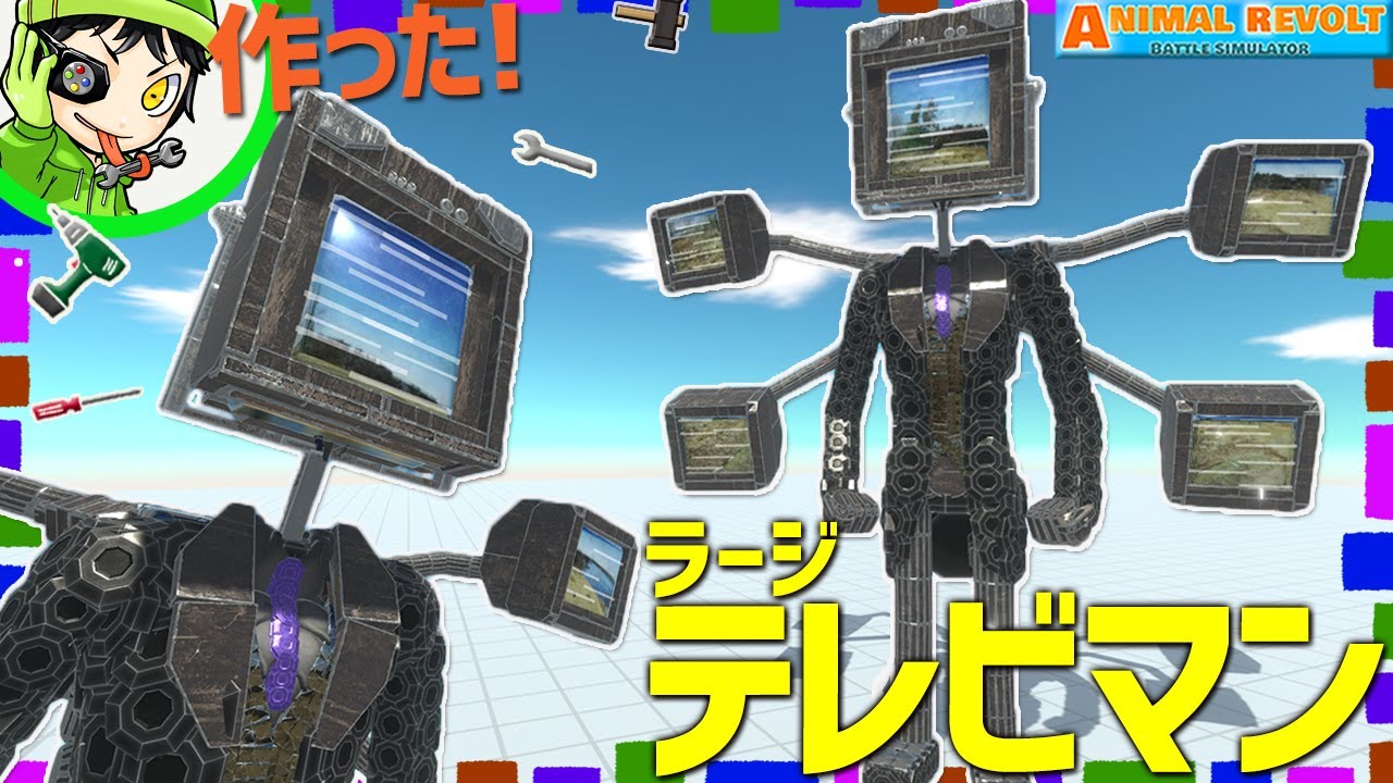 5つのテレビの激しい光でスキビディトイレを倒しまくる！『ラージテレビマン』をブロックで作ったぞ！   アニマルレボルトバトルシュミレーター実況 ＃542 ARBS