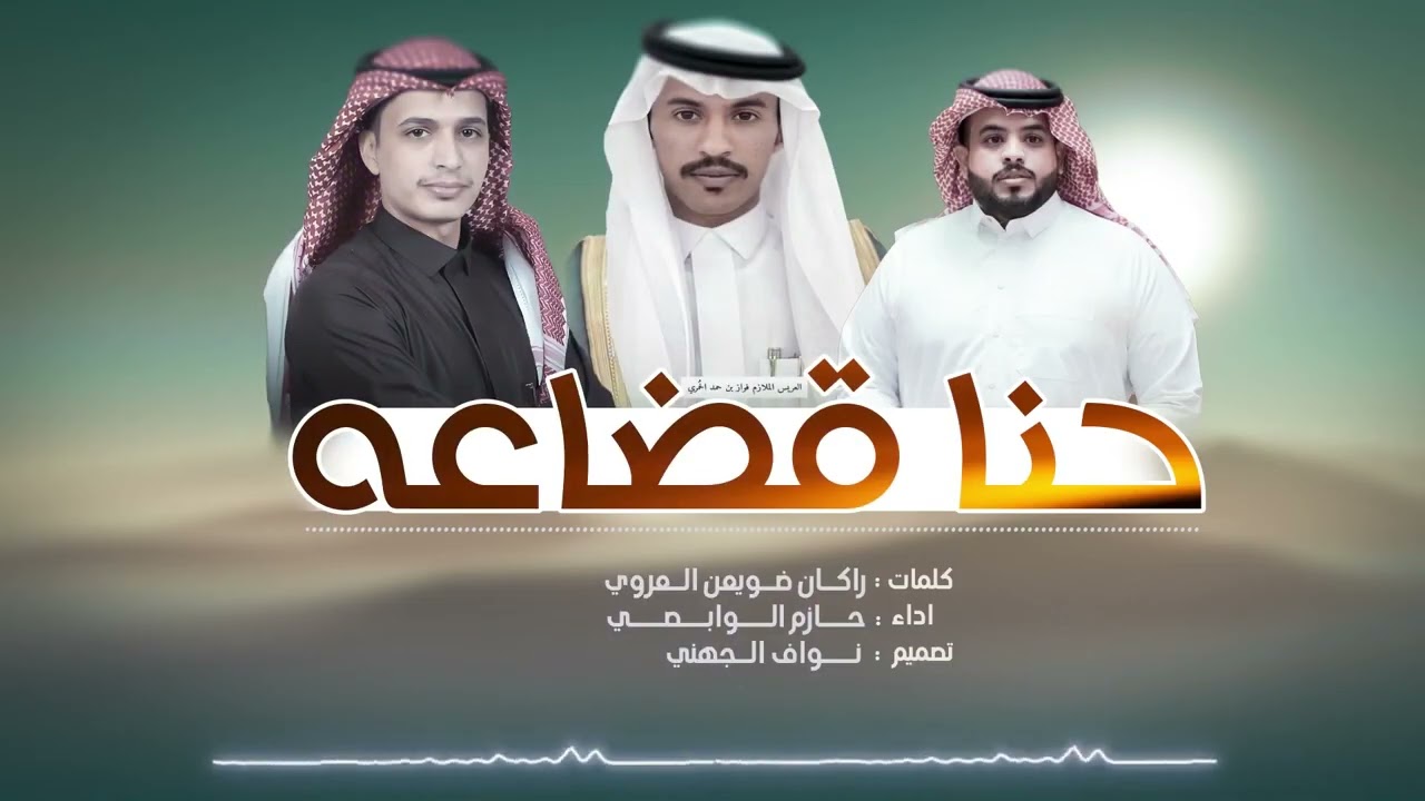 رفيحي حنا قضاعه كلمات راكان العروي اداء حازم الوابصي2023حصريا