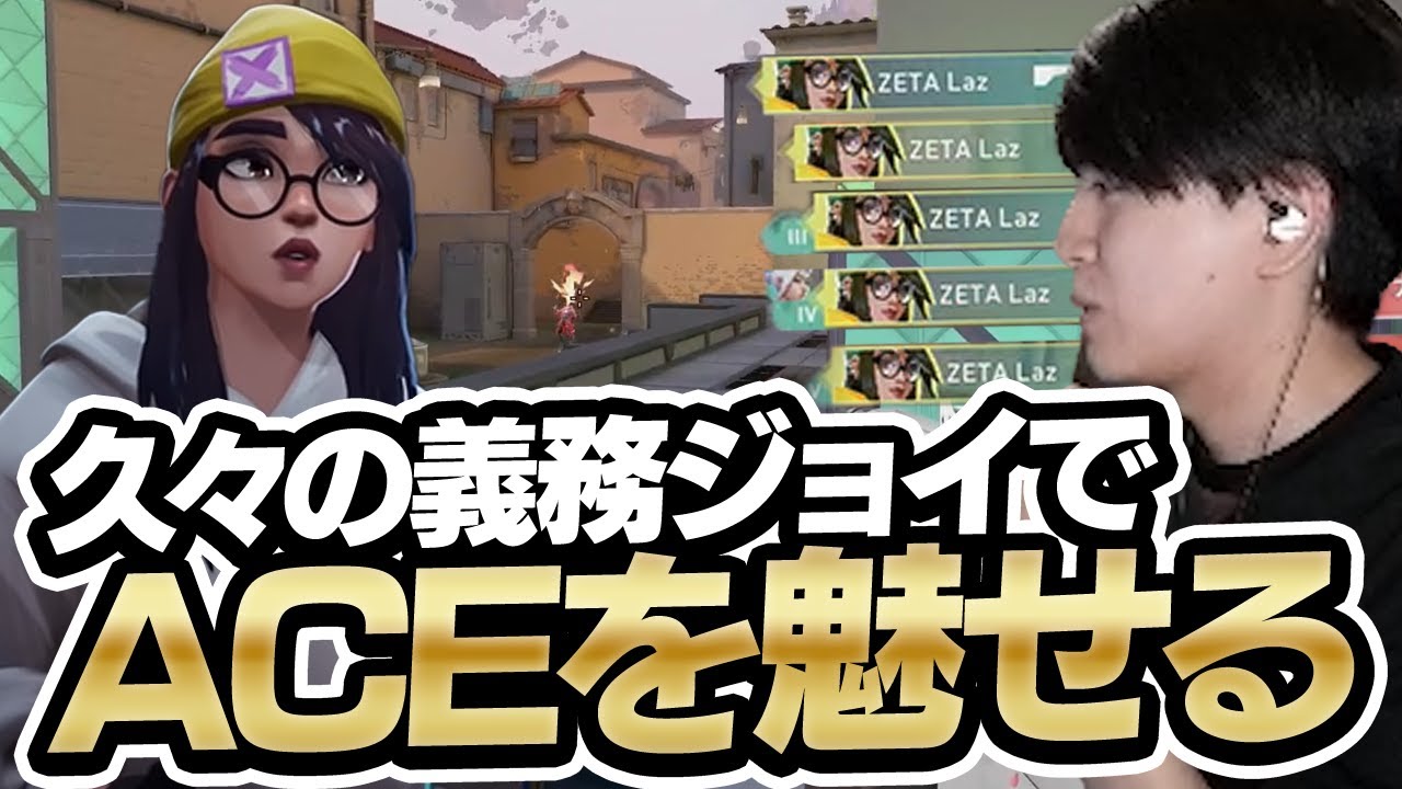 久々のLazキルジョイでチームも驚くACEを魅せる【VALORANT】