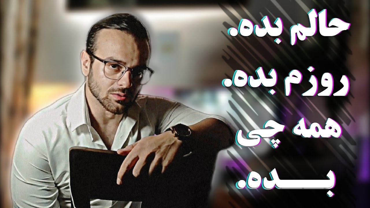 تکنیک تست شده ی رویارویی با روزِ بد / توضیح ساده / کاربردی