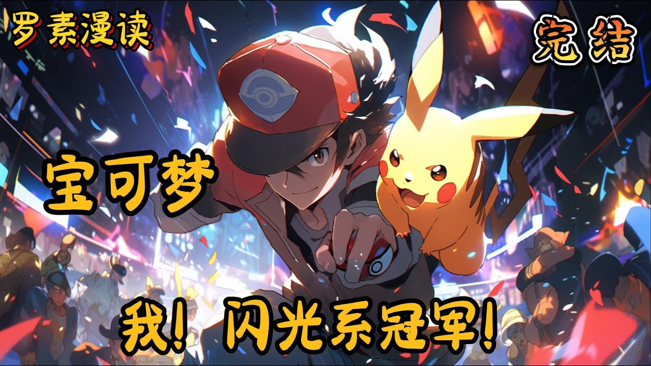 完本《宝可梦：我！闪光系冠军！》#玄幻 #穿越 #热血 #有声书 #完结文 #一口气看完#宝可梦 #神奇寶貝