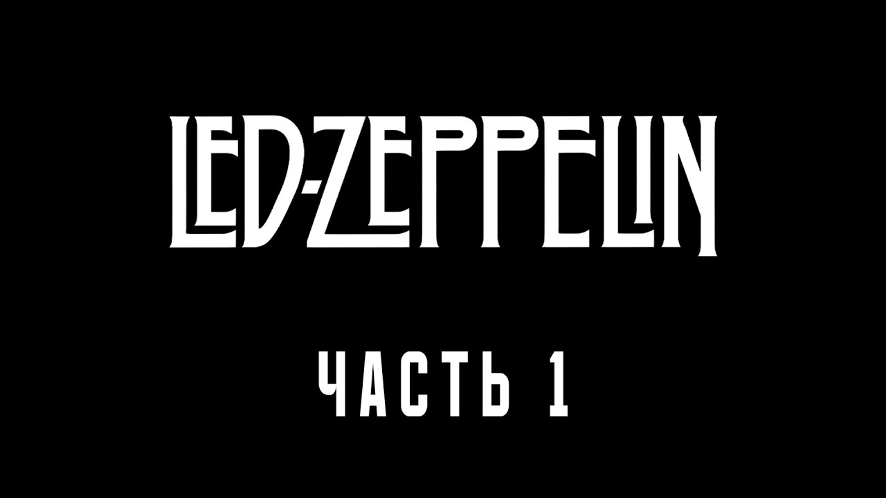 История группы Led Zeppelin