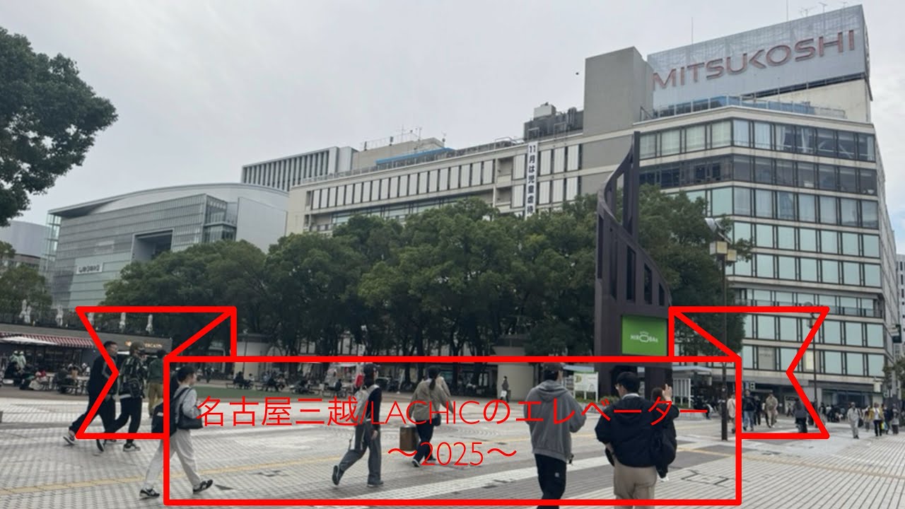 名古屋三越/LACHICのエレベーター〜2025〜