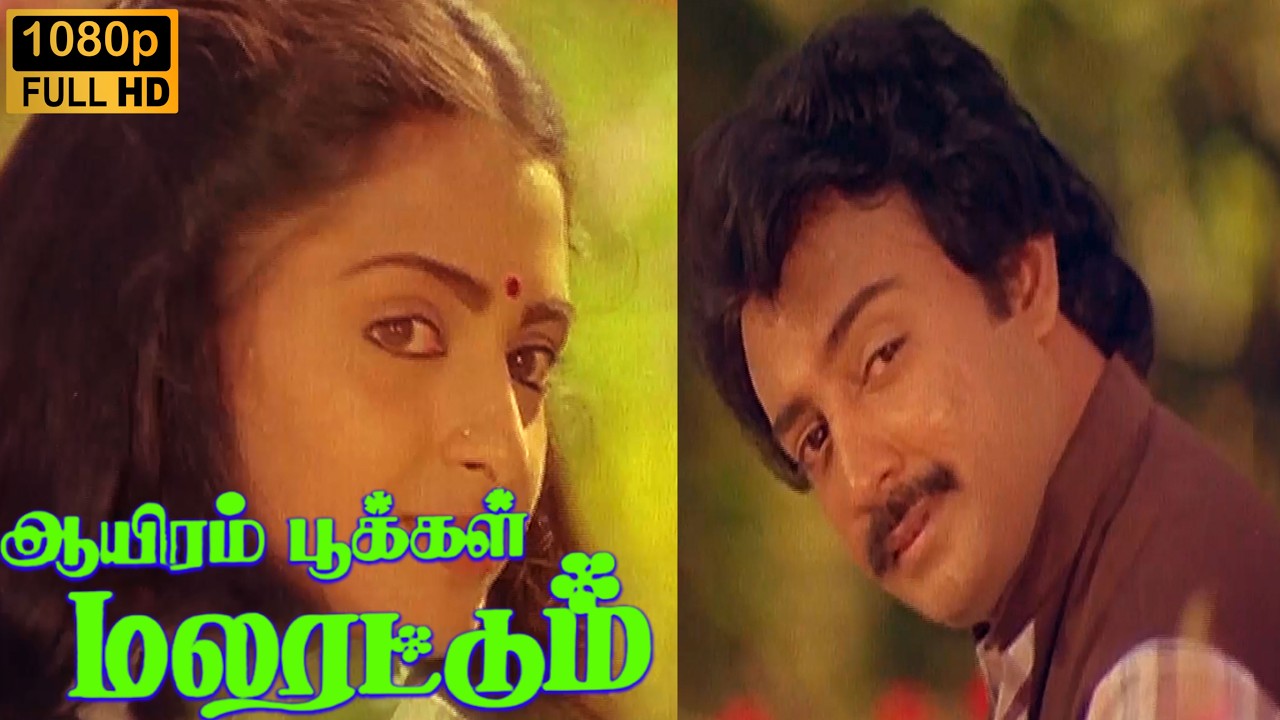 Aayiram Pookkal Malarattum Full Movie HD | Mohan | Seetha | Goundamani