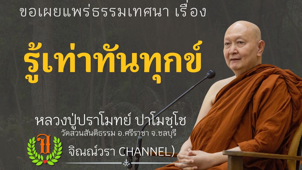 551 ธรรมเทศนาของหลวงปู่ปราโมทย์ปาโมชโช (รู้เท่าทันทุกข์)