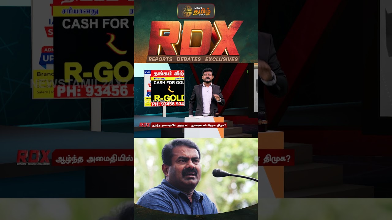 RDX | சரிவு - சரிகட்டுவாரா சீமான்? | Seeman | NTK
