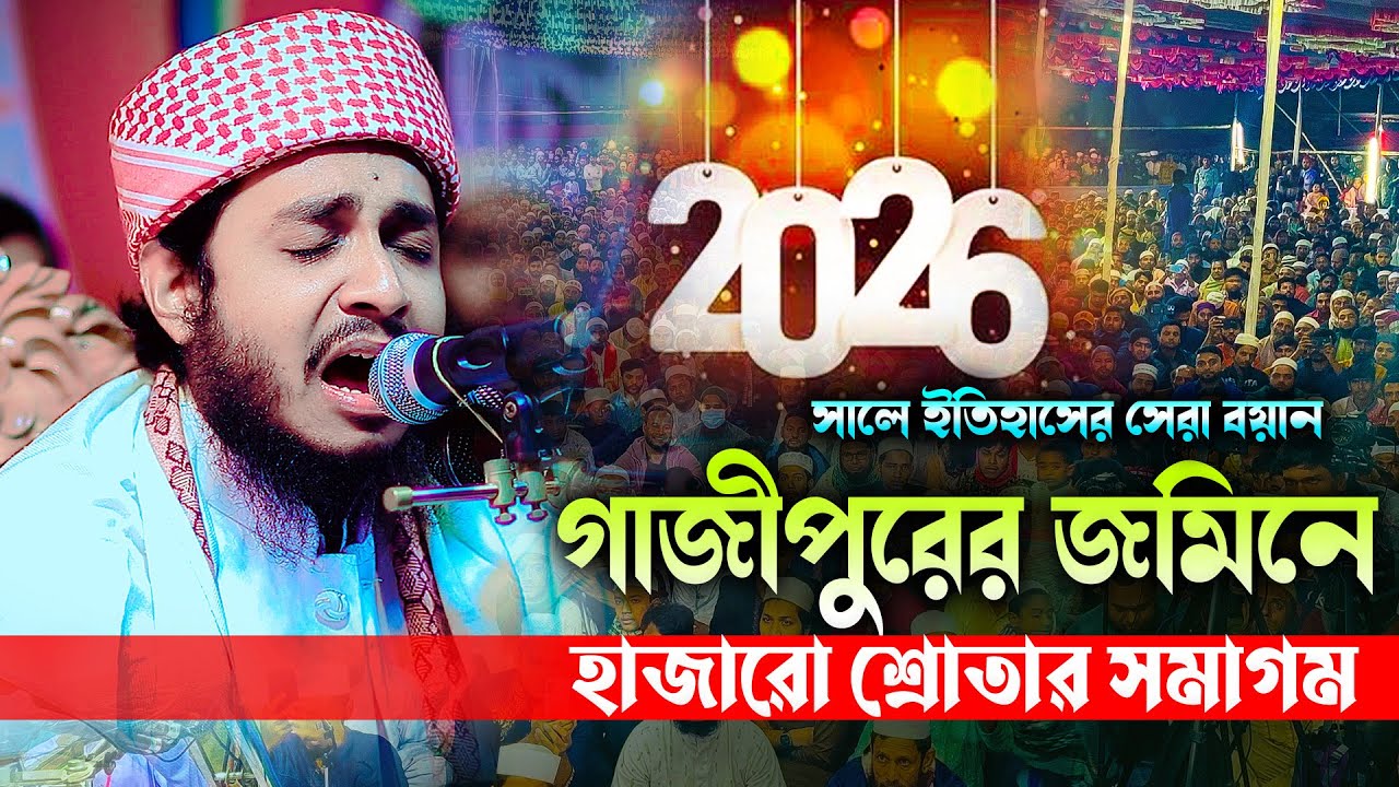 ২০২৬ সালে ইতিহাসের সেরা বয়ান। গাজীপুরের জমিনে হাজারো শ্রোতার সমাগম। মুফতী তামীমুল আহসান শিহাব