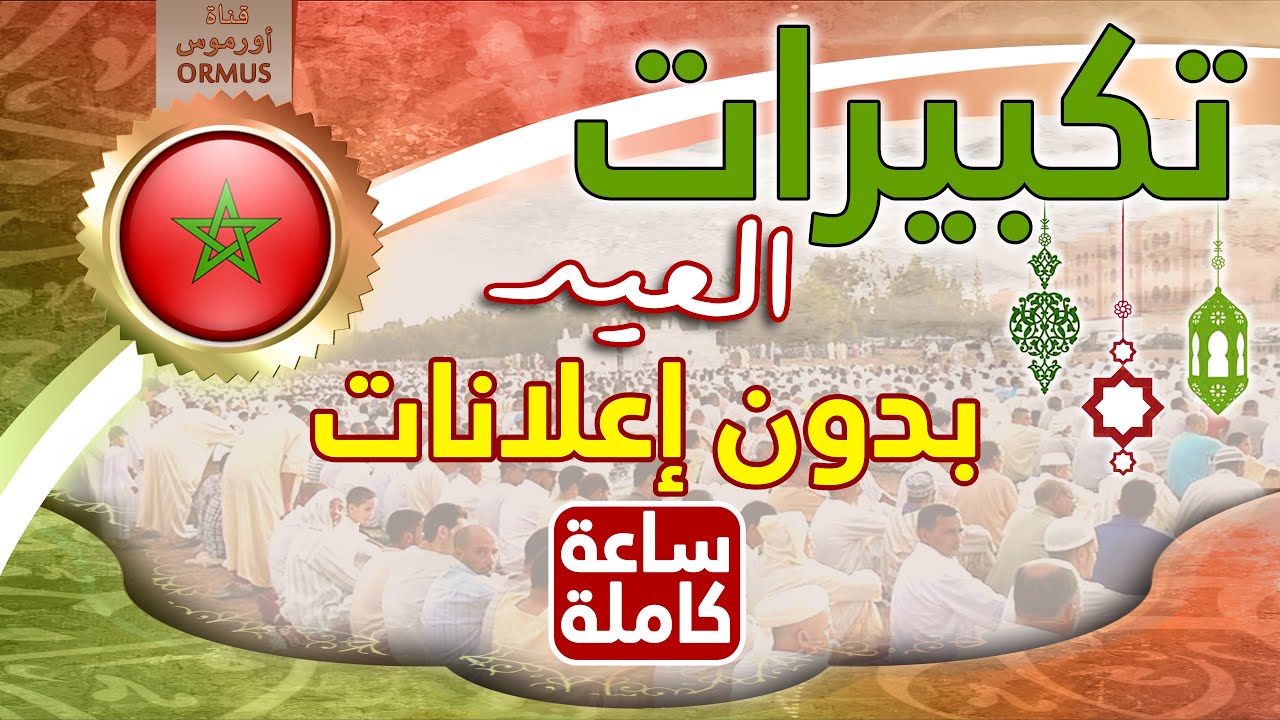 تكبيرات العيد في المغرب ۞ ساعة كاملة بدون إعلانات ۞ تكبيرات العشر من ذي الحجة تكبيرات العيد