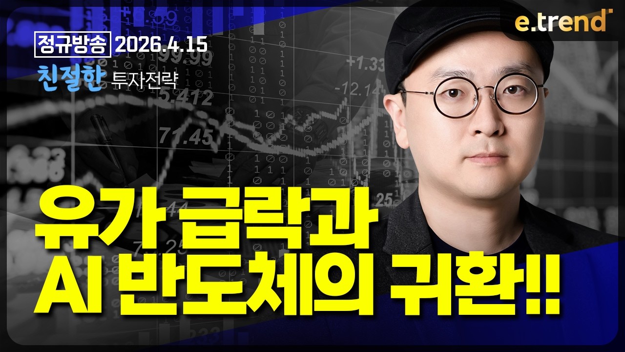 유가 급락과 AI 반도체의 귀환!!  | 이안 전문가