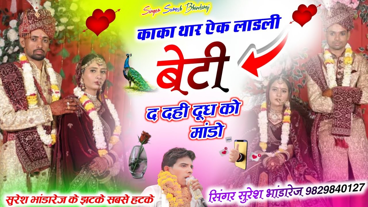 काका थार ऐक लाडली बेटी द दही दूध को मांडो !! सिंगर सुरेश भांडारेज !! वायरल मीणा गीत 