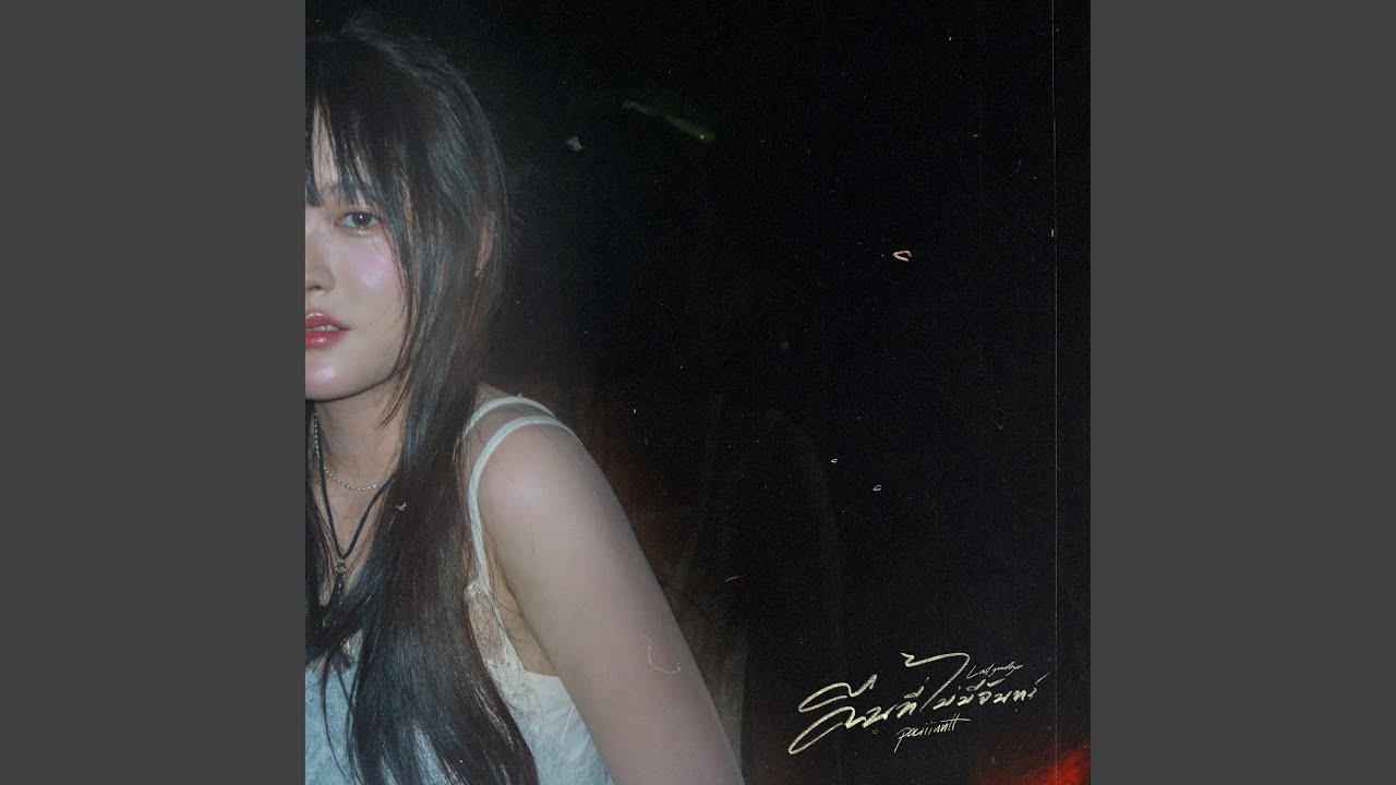 คืนที่ไม่มีจันทร์ (Last Goodbye)