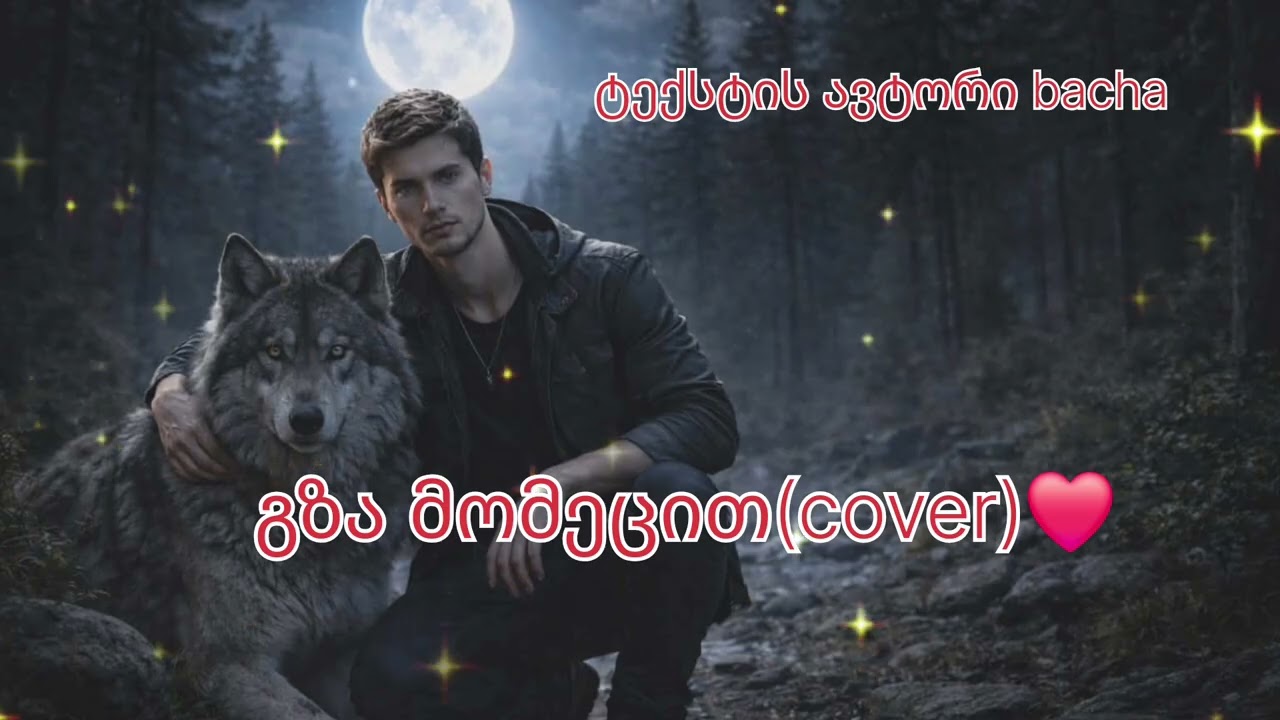 გზა მომეცით(cover)❤️ტექსტის ავტორი bacha❤️