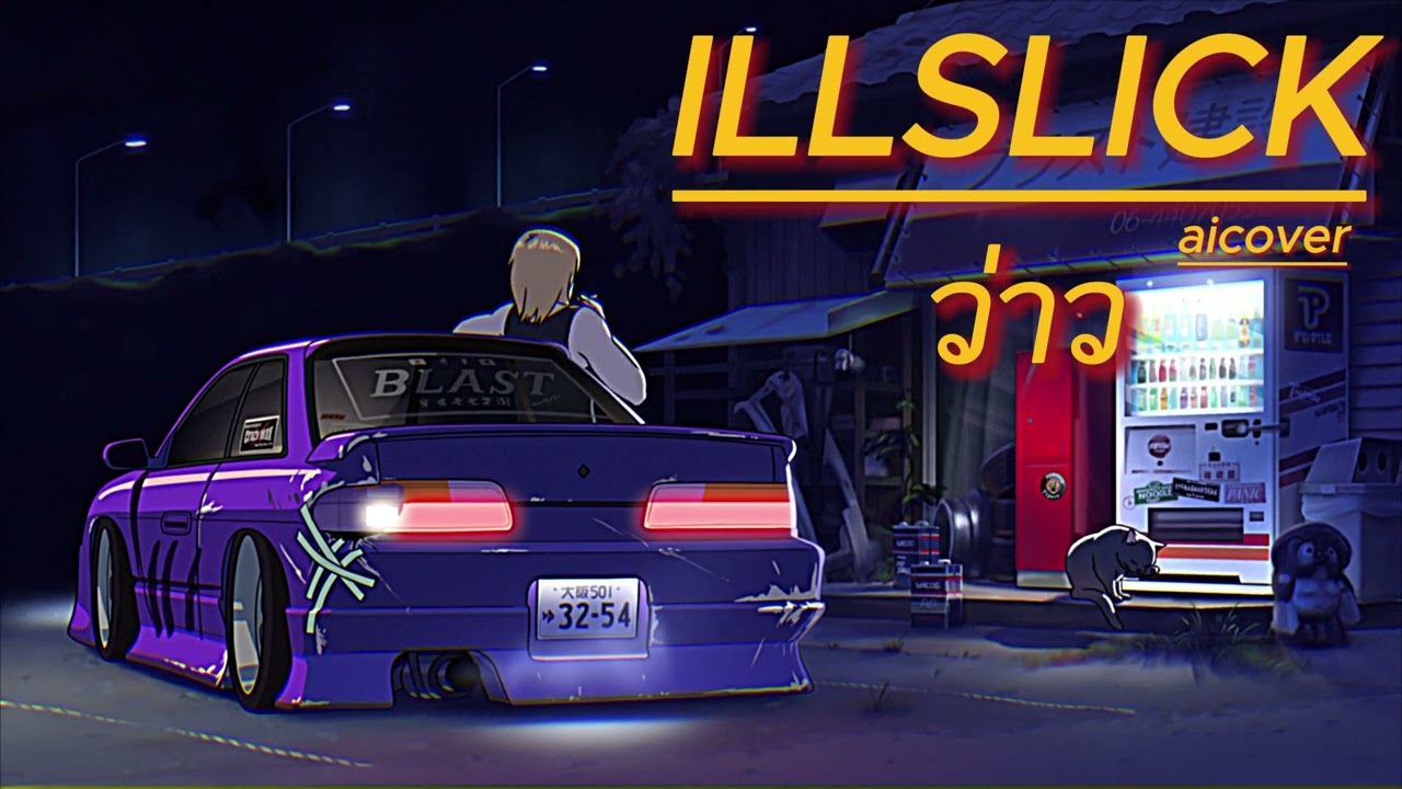 ILLSLICK -  ว่าว  - มีนตรา อินทิรา (AiCover)