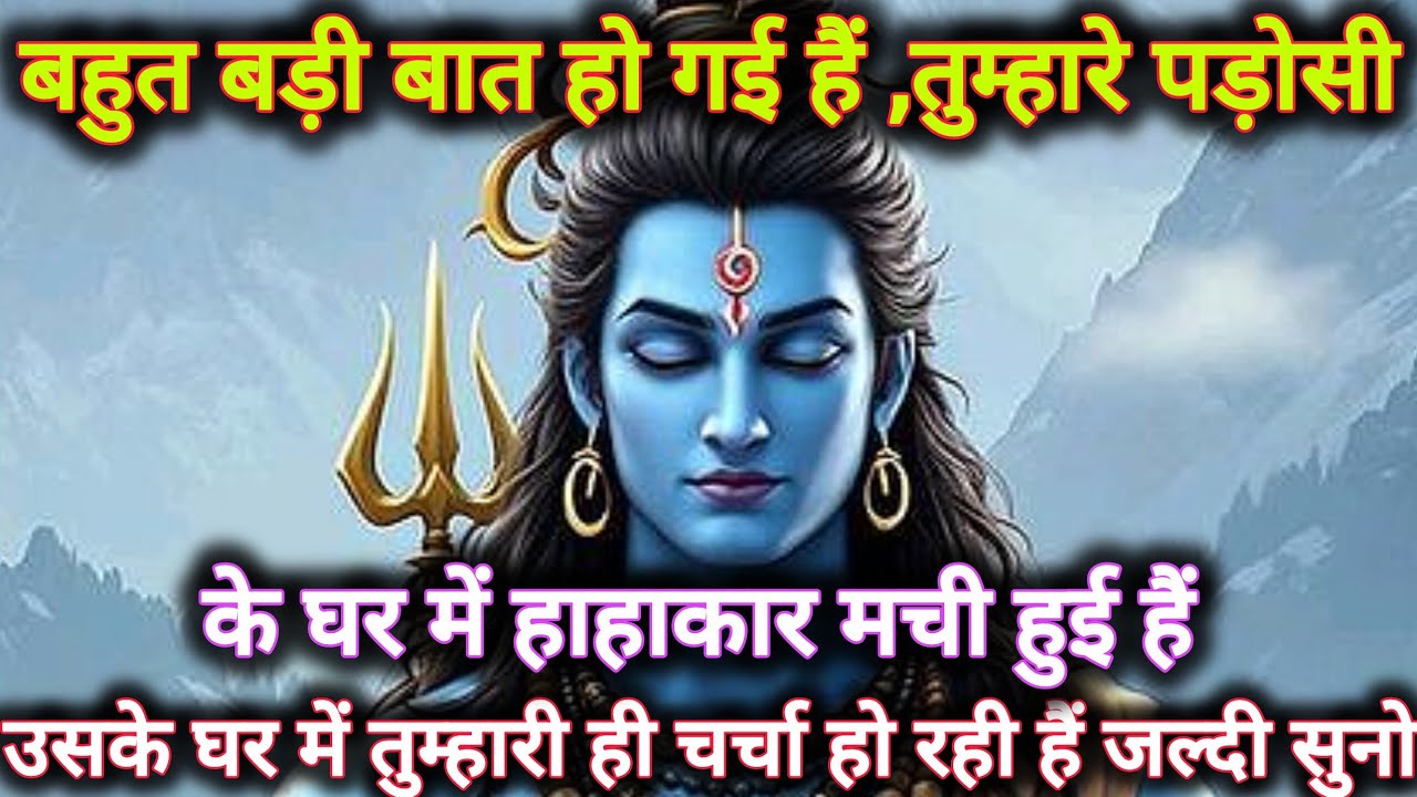 बहुत बड़ी बात हो गई हैं, तुम्हारे पड़ोसी के घर में हाहाकार...🌺 mahadev ka sandesh 🌺