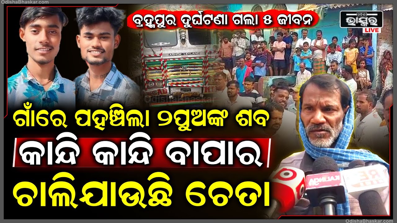 କାଲି କିଲର ଟ୍ରକ ନେଇଯାଇଥିଲା 5ଜଣଙ୍କ ଜୀବନ,ଘରେ ମୃତଦେହ ପହଞ୍ଚିବାପରେ ଦେଖିକି ବେହୋସ ବାପାBerhampur Killer Truck