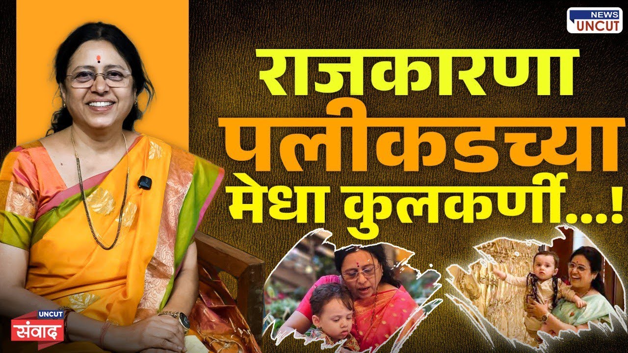Exclusive Interview Medha Kulkarni | राजकारणा पलीकडच्या हळव्या, संवेदनशील मेधा कुलकर्णी | BJP Leader