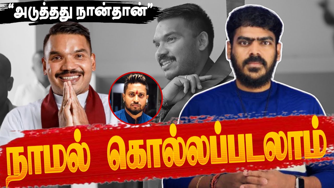 🚨பாதாள குழுவினால் நாமல் கொல்லப்படலாம்! | Sri Lanka | Tamil News | Krishanth’s EYE