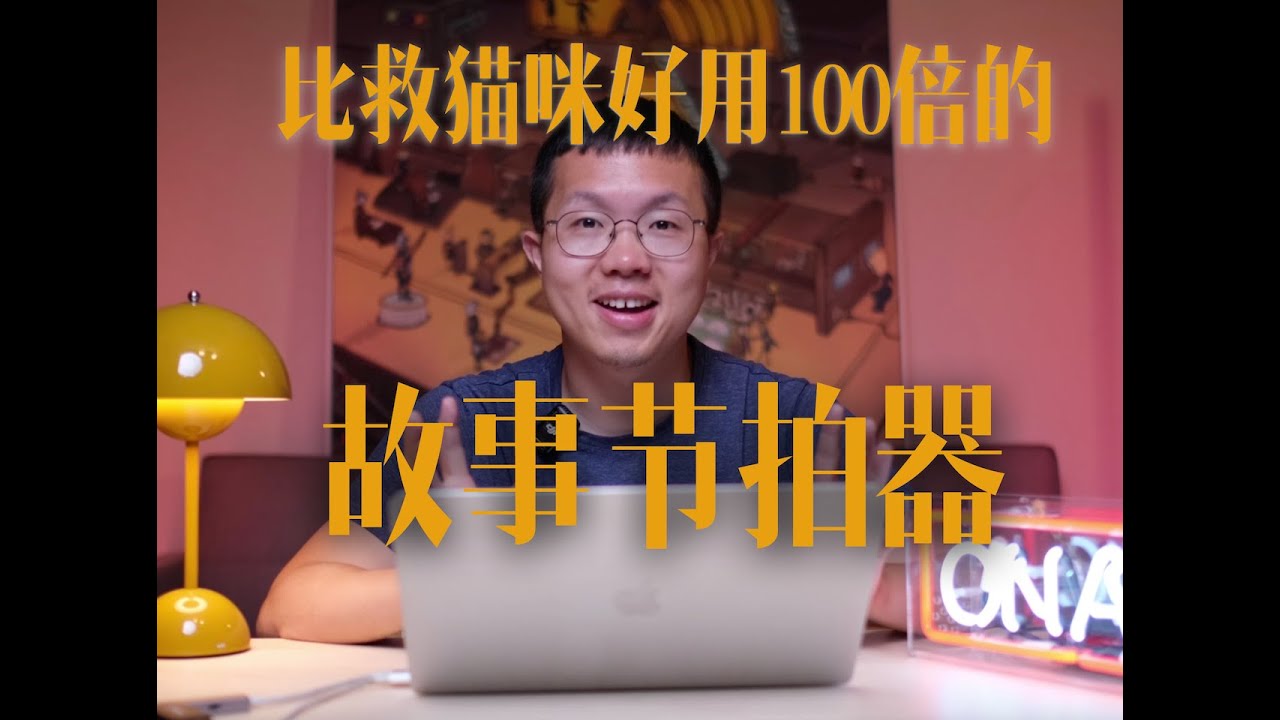 比救猫咪好用100倍的故事节拍器：一招搞定剧本结构