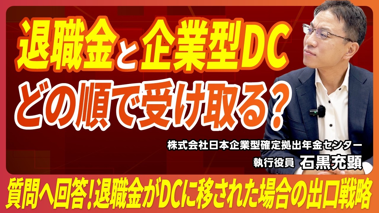 【実例で解説】退職金700万と企業型DC2,700万を最もお得に受け取る方法