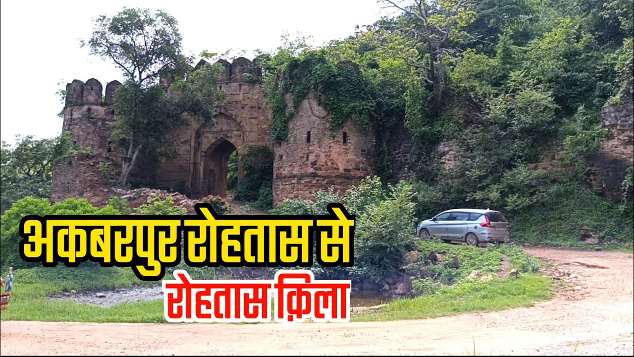 अकबरपुर नगर पंचायत रोहतास से रोहतास किला