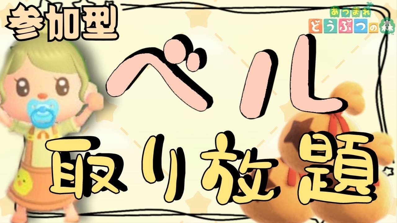 【あつ森実況】豪華取り放題＆ベル取り放題企画！参加型！【初見さん歓迎！】