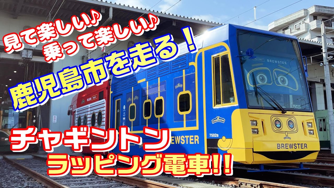 【見て楽しい♪乗って楽しい♪】鹿児島市を走る！チャギントンラッピング電車！［鹿児島市交通局］#17