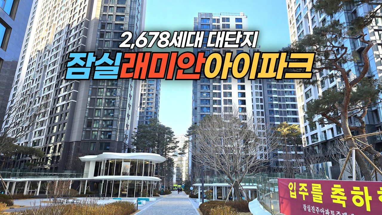 신축 입주하는 서울 송파구 잠실래미안아이파크 아파트단지 둘러보기 Jamsil Raemian I-Park Apartment Complex