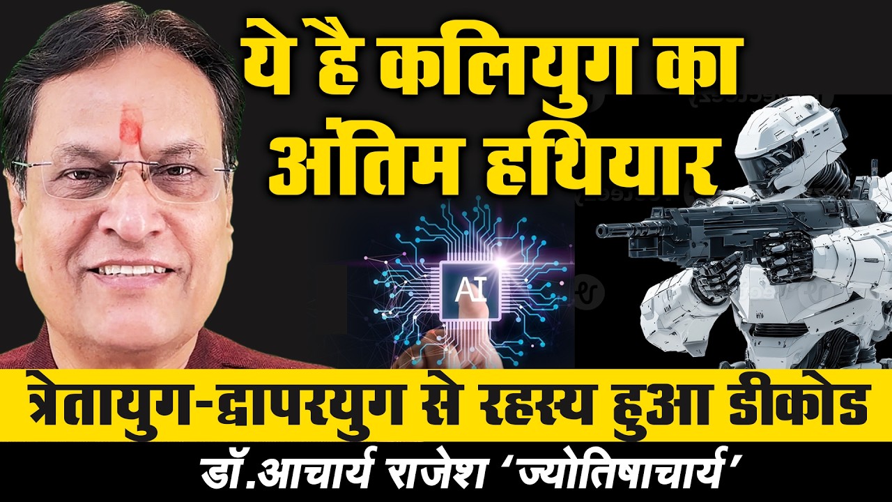 कल्कि से क्या संबंध है AI का | @acharyarajeshji​