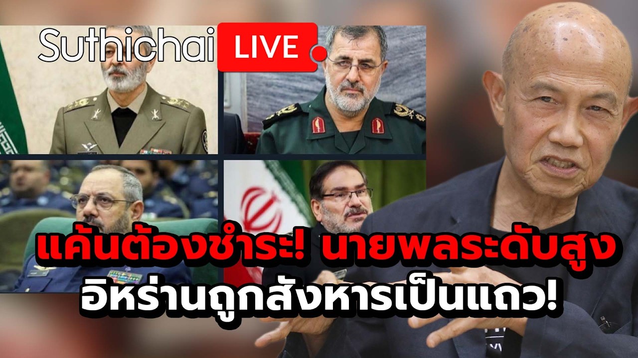 แค้นต้องชำระ! นายพลระดับสูงอิหร่านถูกสังหารเป็นแถว! : Suthichai Live 1-3-69