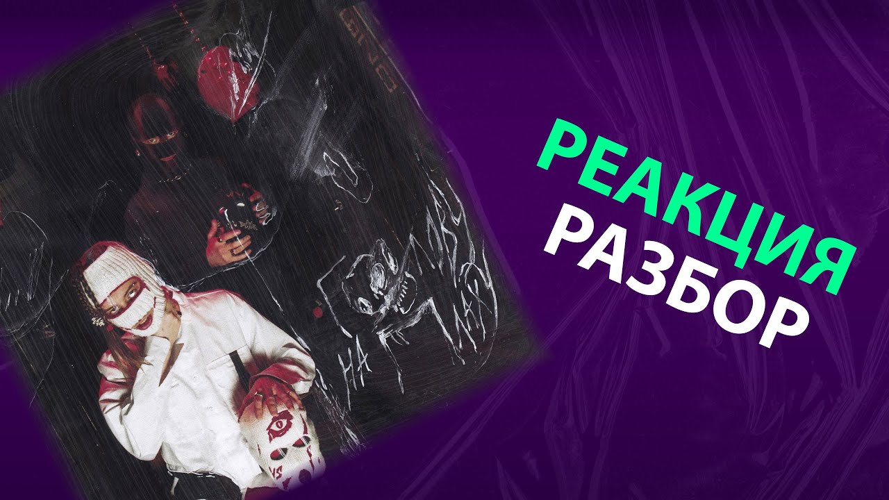 VELIAL SQUAD -  Голову на плаху (реакция и разбор)