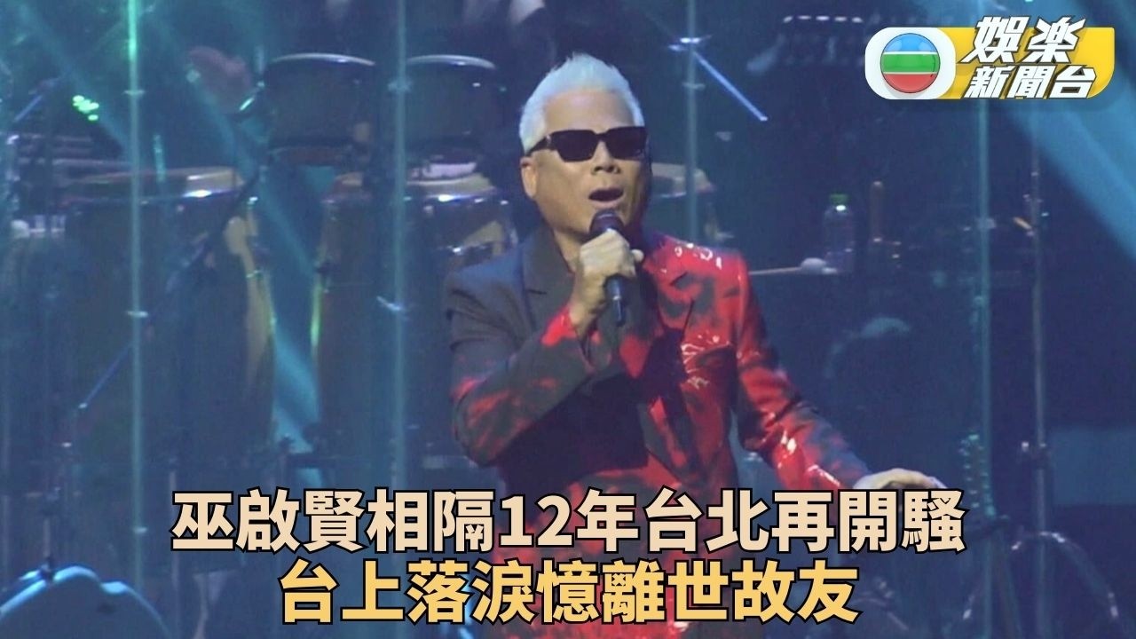 巫啟賢憶故友不禁落淚 與曾國城等組七人男團