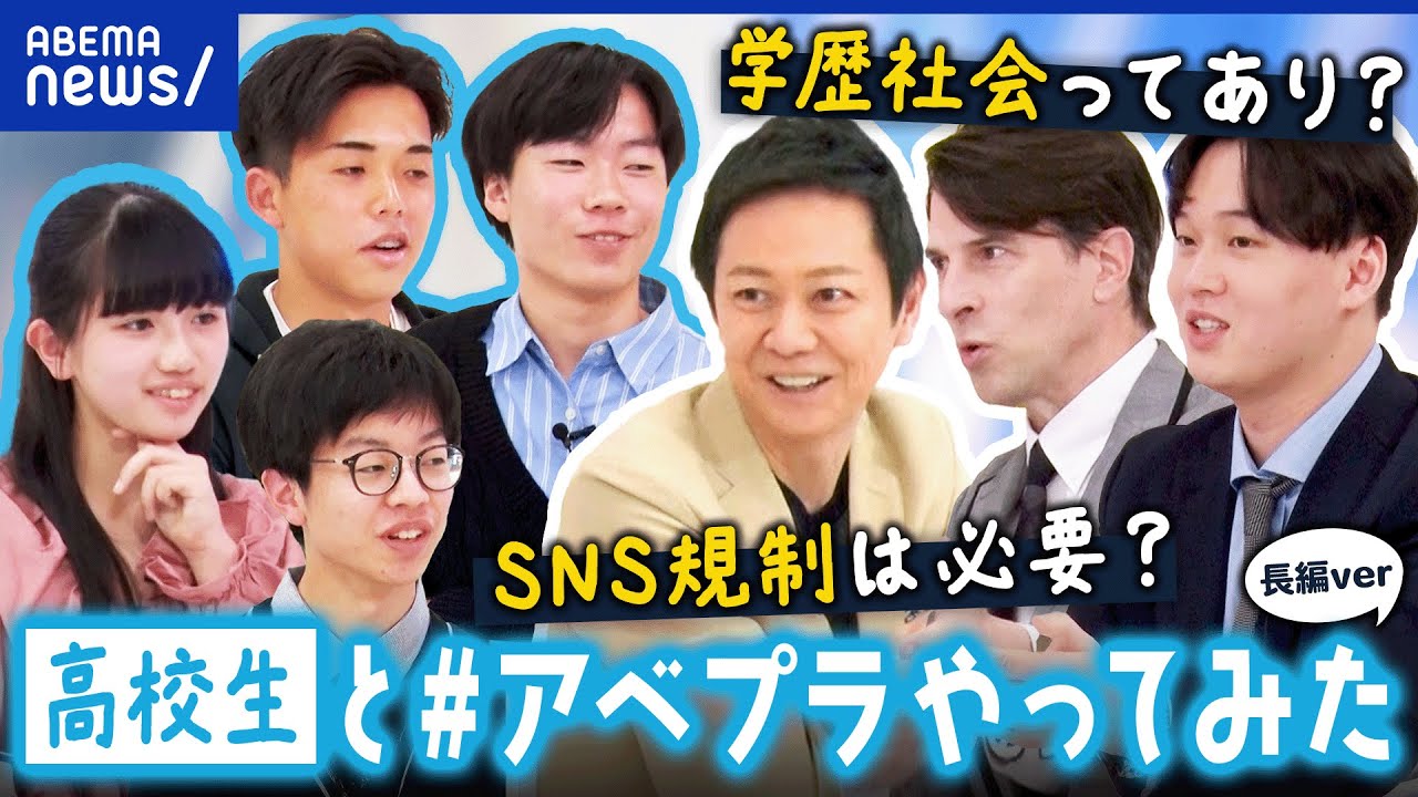 【高校生とアベプラ ロングver.】若者のSNS規制は必要？学歴社会の中どう生きる？真剣10代と考える｜アベプラ
