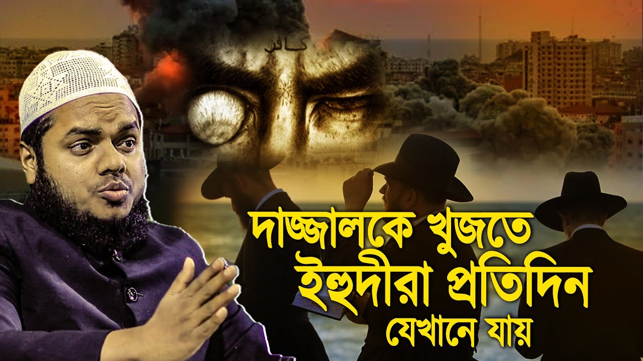 দা/জ্জালকে খুজতে প্রতিদিন যেখানে যায় ই হু /দীরা | Abdullah bin abdur razzak waz
