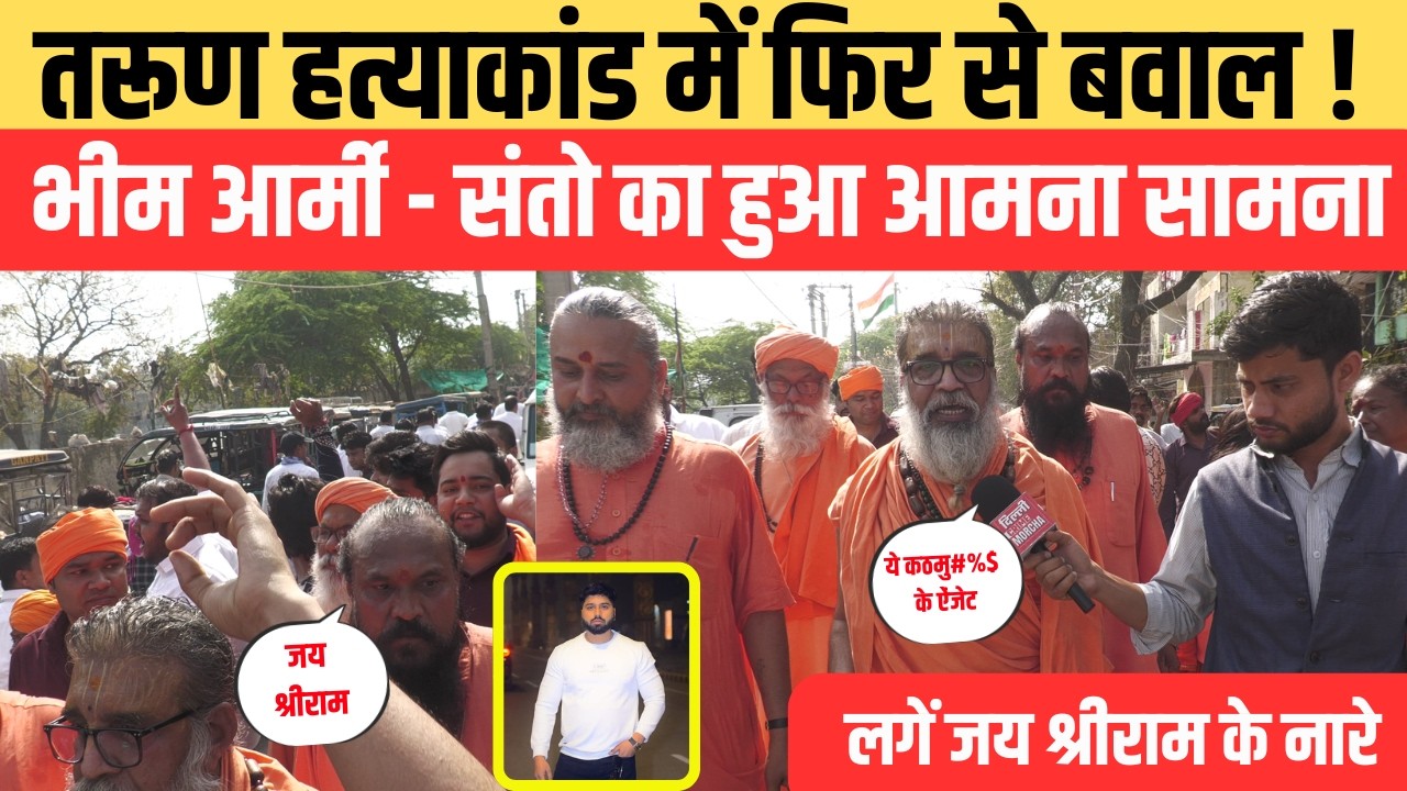तरूण ह/त्याकांड में फिर से बवाल ! भीम आर्मी - संतो का हुआ आमना सामना ..लगें जय श्रीराम के नारे ||