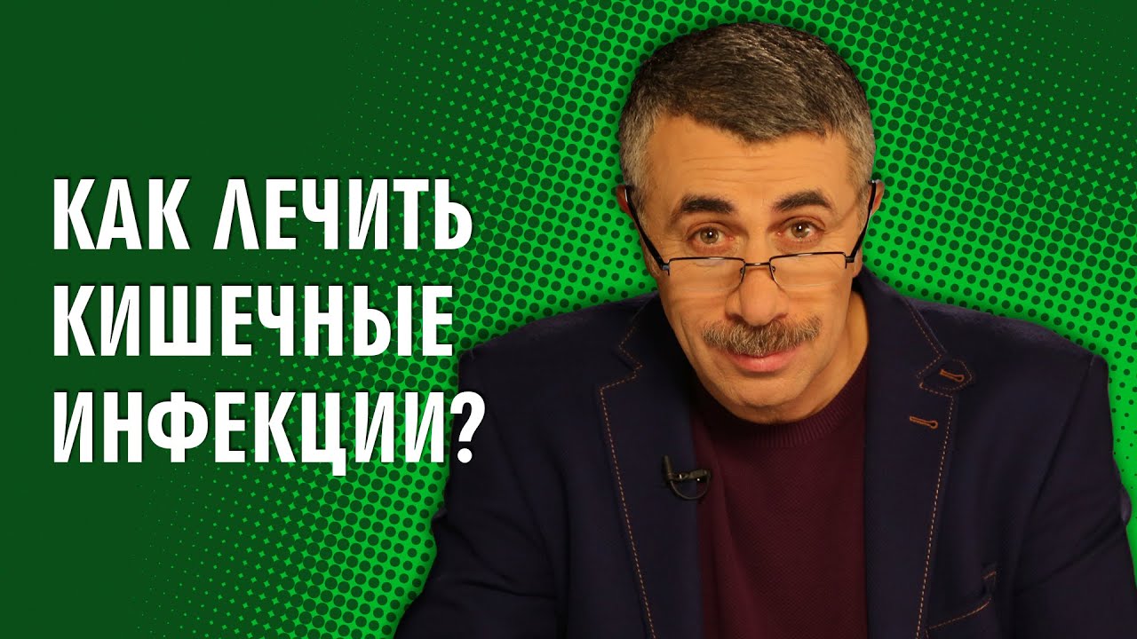 Как лечить кишечные инфекции? - Доктор Комаровский
