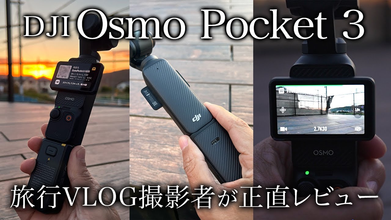 【検証】DJI osmo pocket 3は旅行撮影にぶっちゃけ使える？自腹購入なので本音を言います。夜間に走ってみた！